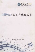 暨南<em>大学</em>MPAcc优秀学位论<em>文集</em>  2013年度
