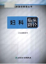 妇科<em>临床</em><em>路径</em>