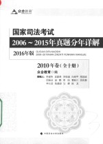 国家司法考试2006-2015年真题分年详解  2016年版  全10册  2010年卷
