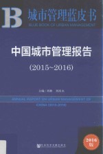 中国城市管理报告  2015-2016