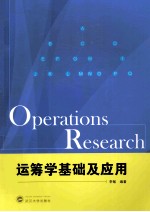 <em>运<em>筹学</em></em>基础及<em>应用</em>