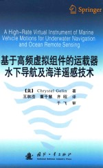 基于高频虚拟组件的运载器<em>水下</em>导航及海洋遥感技术