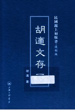 <em>胡适</em>文存  1