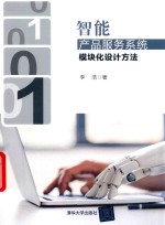 智能产品服务系统模块化设计方法