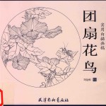 团扇花鸟  实用白描画稿