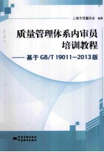 质量<em>管理</em><em>体系</em>内审员培训<em>教程</em>  基于<em>GB</em>/<em>T</em> 19001-<em>2013</em>版