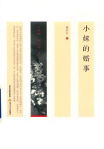 小说眼·看中国丛书  小妹的婚事