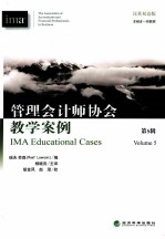 管理会计师协会教学案例  第<em>5</em>辑  汉英双语版