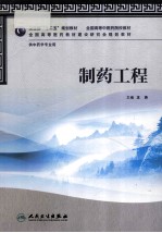 制药工程  供中药学专业用