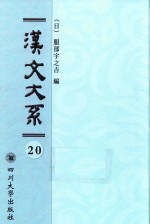 汉文<em>大系</em>  <em>第</em><em>20</em><em>册</em>