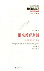 西方传统经典与解释  谁来教育老师  《普罗塔戈拉》发微