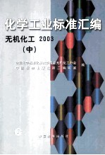 化学工业标准汇<em>编</em>  无机化工  2003  中