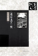 第六届《北京<em>文学</em>》奖获奖作品  上
