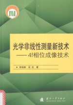 <em>光学</em>非线性测量新<em>技术</em>  4f相位成像<em>技术</em>