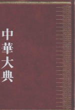 中华大典  医药卫生典  医学分典  外科总部