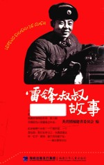 雷锋叔叔的故事