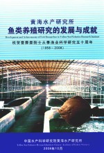 黄海水产研究所鱼类养殖研究<em>的</em>发展<em>与</em>成就