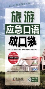 旅游应急<em>口语</em>放口袋  英汉<em>对照</em>