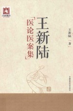 <em>王新</em>陆医论医案集