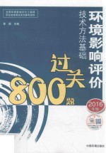 环境影响评价<em>技术</em>方法基础过关800题  2016年版