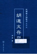 <em>胡适</em>文存  4