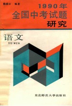 1990年全国中考试题研究  语文