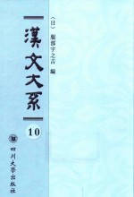 汉文大系  第10册