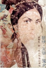狂侠·<em>天骄</em>·魔女  二卷