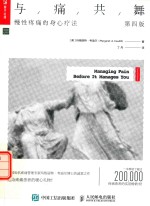 与痛共舞  慢性疼痛的身心疗法