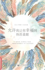 允许我让你<em>幸福</em>到热泪盈眶