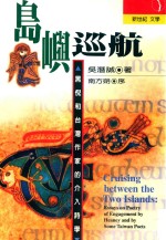 岛屿巡航  黑倪和台湾作家的介入诗学