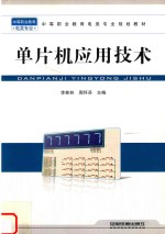 单片机应用<em>技术</em>