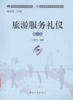 中国旅游协会推荐教材  旅游管理专业新视野教材  旅游服务礼仪