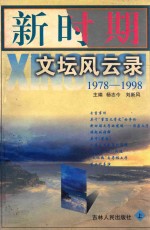 新时期文坛风云录  上、下