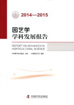 园艺学学科发展报告  2014-2015版
