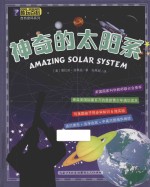 酷玩百科自然密码系列  神奇的太阳系