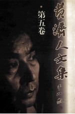<em>黄</em>济人<em>文集</em>  第5卷