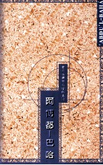 阿博都-<em>巴哈</em>  建设新世纪<em>的</em>先锋