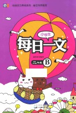 阅读实力养成系列  小学生每日<em>一文</em>  二年级  B