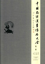 中国南阳汉画像石大全  第1卷