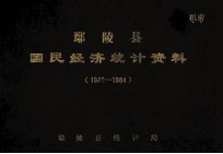 鄢陵县国民经济<em>统计</em>资料  1976-1984