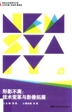 形影不离  <em>技术</em>变革与影像拓展