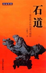 石道  奇石形式的创建与解析