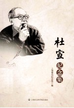 杜宣<em>纪念</em>集