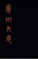广州大典  <em>9</em>  <em>第</em><em>1</em><em>辑</em>  广雅丛书  <em>第</em><em>9</em><em>册</em>