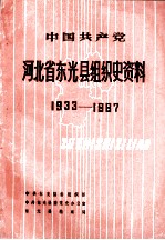 中国共产党河北省<em>东光</em>县组织史资料  1933-1987