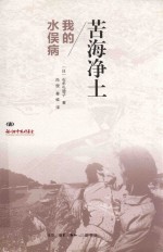 苦海净土  我的水俣病