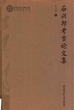 石兴邦<em>考古</em>论<em>文集</em>