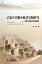 居家养老服务输送机制研究  基于杭州的经验