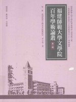 福<em>建</em>师范大学文学院百年学术论丛  第2辑  汉译佛典文体及其影响研究